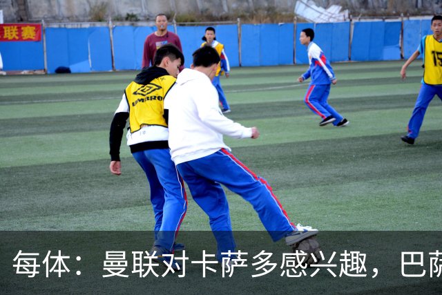 每体：曼联对卡萨多感兴趣，巴萨希望获得约2000万欧元转会费